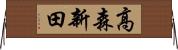高森新田 Horizontal Wall Scroll
