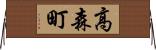 高森町 Horizontal Wall Scroll