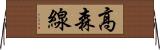 高森線 Horizontal Wall Scroll