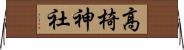 高椅神社 Horizontal Wall Scroll