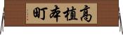 高植本町 Horizontal Wall Scroll