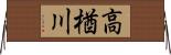 高楢川 Horizontal Wall Scroll