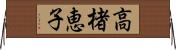 高楮恵子 Horizontal Wall Scroll