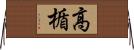 高楯 Horizontal Wall Scroll