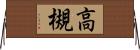 高槻 Horizontal Wall Scroll