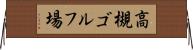 高槻ゴルフ場 Horizontal Wall Scroll