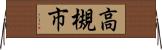高槻市 Horizontal Wall Scroll