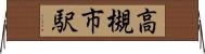 高槻市駅 Horizontal Wall Scroll