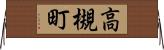 高槻町 Horizontal Wall Scroll