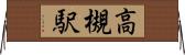 高槻駅 Horizontal Wall Scroll