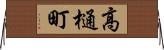 高樋町 Horizontal Wall Scroll