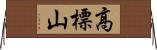 高標山 Horizontal Wall Scroll