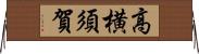 高横須賀 Horizontal Wall Scroll