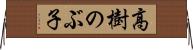 高樹のぶ子 Horizontal Wall Scroll
