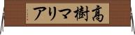 高樹マリア Horizontal Wall Scroll
