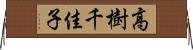 高樹千佳子 Horizontal Wall Scroll
