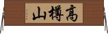 高樽山 Horizontal Wall Scroll