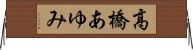高橋あゆみ Horizontal Wall Scroll