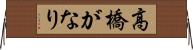 高橋がなり Horizontal Wall Scroll