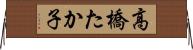 高橋たか子 Horizontal Wall Scroll