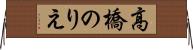 高橋のりえ Horizontal Wall Scroll