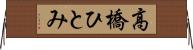 高橋ひとみ Horizontal Wall Scroll