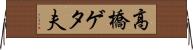 高橋ゲタ夫 Horizontal Wall Scroll