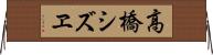 高橋シズヱ Horizontal Wall Scroll