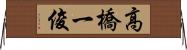 高橋一俊 Horizontal Wall Scroll