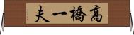 高橋一夫 Horizontal Wall Scroll