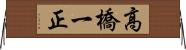 高橋一正 Horizontal Wall Scroll