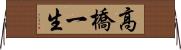 高橋一生 Horizontal Wall Scroll