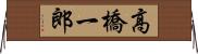 高橋一郎 Horizontal Wall Scroll