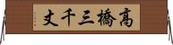 高橋三千丈 Horizontal Wall Scroll