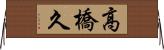 高橋久 Horizontal Wall Scroll