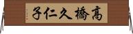 高橋久仁子 Horizontal Wall Scroll