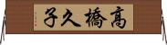 高橋久子 Horizontal Wall Scroll