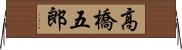 高橋五郎 Horizontal Wall Scroll