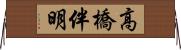 高橋伴明 Horizontal Wall Scroll