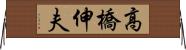 高橋伸夫 Horizontal Wall Scroll