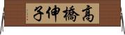 高橋伸子 Horizontal Wall Scroll