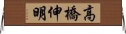高橋伸明 Horizontal Wall Scroll