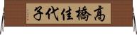 高橋佳代子 Horizontal Wall Scroll