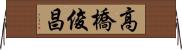 高橋俊昌 Horizontal Wall Scroll