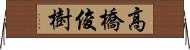 高橋俊樹 Horizontal Wall Scroll