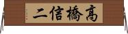 高橋信二 Horizontal Wall Scroll