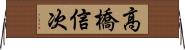 高橋信次 Horizontal Wall Scroll