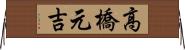 高橋元吉 Horizontal Wall Scroll