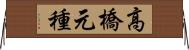 高橋元種 Horizontal Wall Scroll
