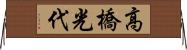 高橋光代 Horizontal Wall Scroll